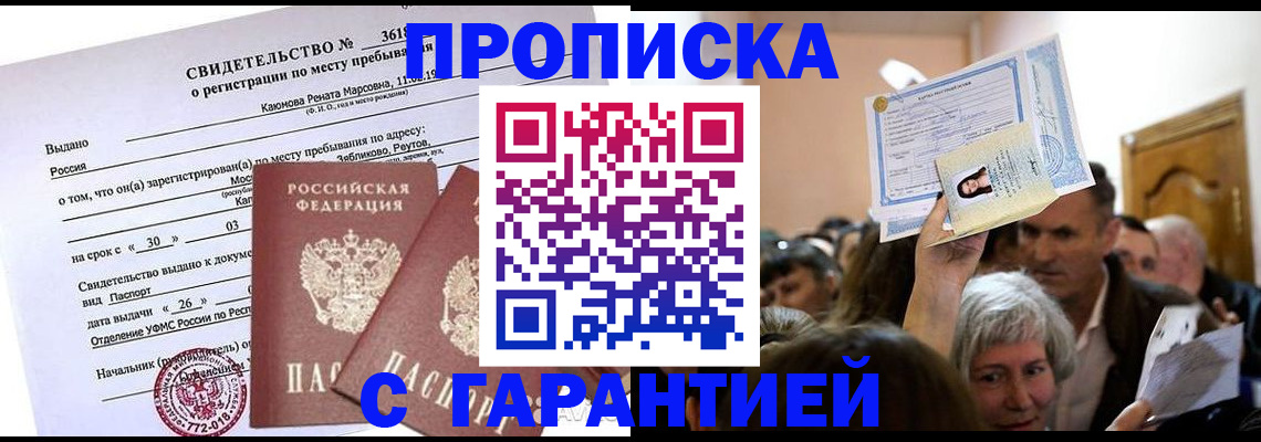 временная прописка в Сасово
